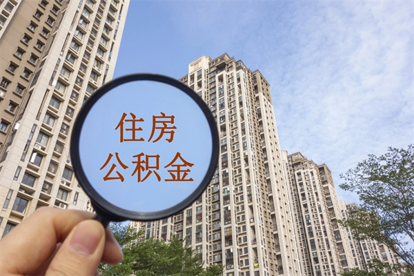 四川离开如何取钱公积金（离开城市公积金提取）