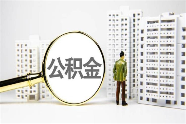 四川封存公积金如何取（封存后的公积金怎么取）