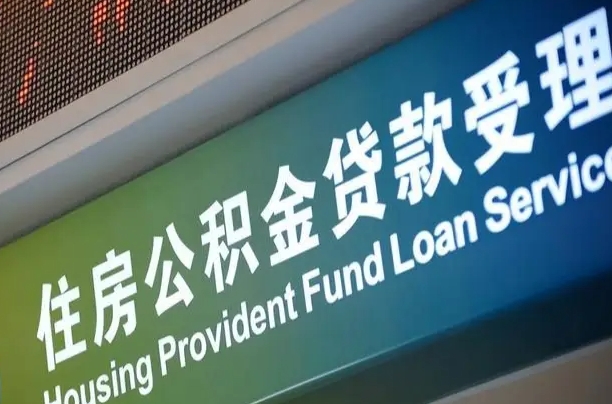 四川代缴的公积金怎么能取出来（代缴的公积金可以用来贷款吗）